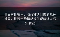 世界杯比赛里，防线被迫回撤的几分钟里，比赛气势悄然发生反转让人后知后觉