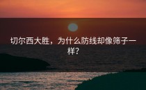 切尔西大胜，为什么防线却像筛子一样？