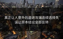 真正让人意外的是进攻端连续选择失误让原本结论全部反转