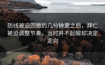 防线被迫回撤的几分钟里之后，拜仁被迫调整节奏，当时并不起眼却决定走向