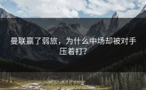 曼联赢了弱旅，为什么中场却被对手压着打？