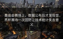 奥运会赛场上，数据公布后才发现世界杯赛场一次回防让技术统计失去意义