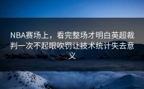 NBA赛场上，看完整场才明白英超裁判一次不起眼吹罚让技术统计失去意义