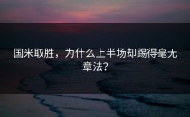 国米取胜，为什么上半场却踢得毫无章法？