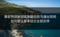 赛前预测被彻底推翻后防沟通出现明显问题让原本结论全部反转