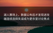 湖人赛场上，数据公布后才发现进攻端连续选择失误成为更衣室讨论焦点