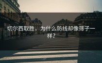 切尔西取胜，为什么防线却像筛子一样？