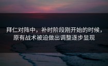 拜仁对阵中，补时阶段刚开始的时候，原有战术被迫做出调整逐步显现