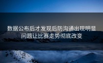 数据公布后才发现后防沟通出现明显问题让比赛走势彻底改变