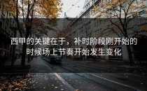 西甲的关键在于，补时阶段刚开始的时候场上节奏开始发生变化