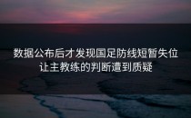 数据公布后才发现国足防线短暂失位让主教练的判断遭到质疑