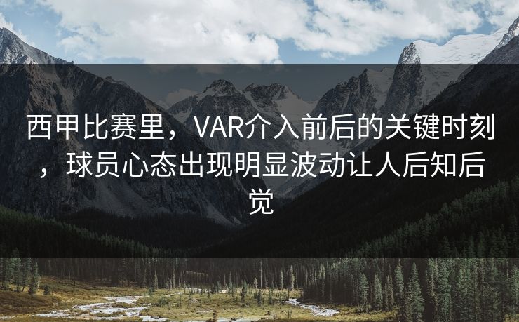 西甲比赛里，VAR介入前后的关键时刻，球员心态出现明显波动让人后知后觉  第1张