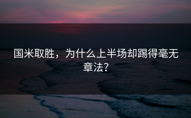 国米取胜，为什么上半场却踢得毫无章法？  第1张