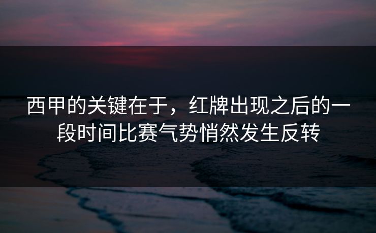 西甲的关键在于，红牌出现之后的一段时间比赛气势悄然发生反转  第1张