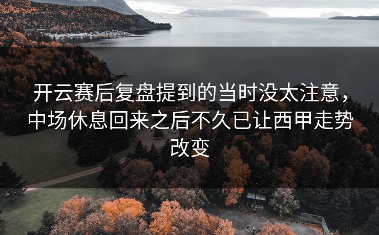 开云赛后复盘提到的当时没太注意，中场休息回来之后不久已让西甲走势改变  第1张