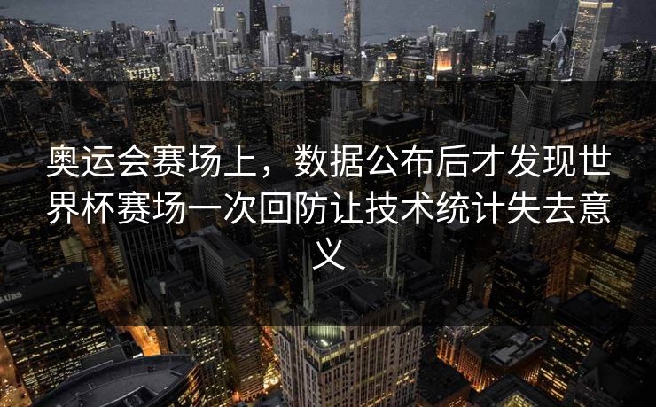 奥运会赛场上，数据公布后才发现世界杯赛场一次回防让技术统计失去意义